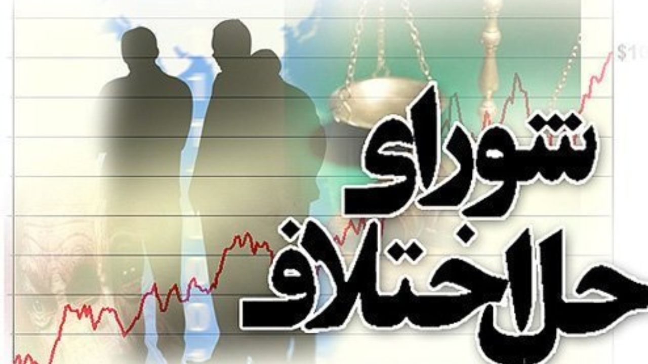مهلت اجرای آزمایشی قانون شورای حل اختلاف تمدید شد