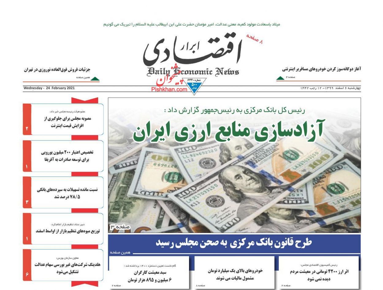آزادسازی منابع ارزی ایران/ بانک مرکزی به معضل بورس ورود می&zwnj;کند؟/ چالش&zwnj;های اصناف در آستانه نوروز ۱۴۰۰