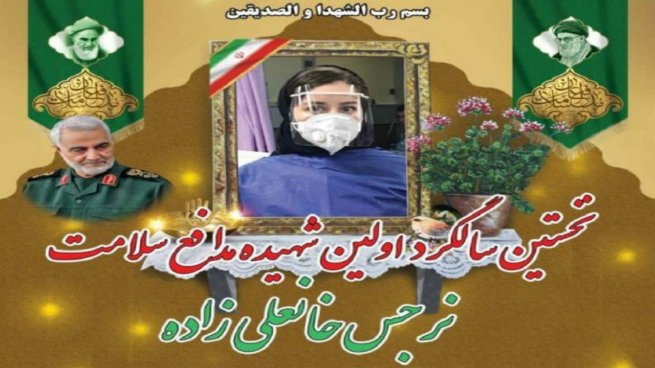 یک سال بدون نرجس گذشت/ نخستین سالگرد شهادت مدافع سلامت کشور