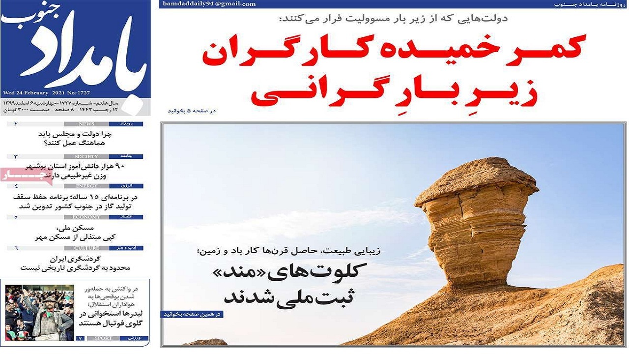 صفحه نخست روزنامه&zwnj;های بوشهر در ۶ اسفند ۹۹