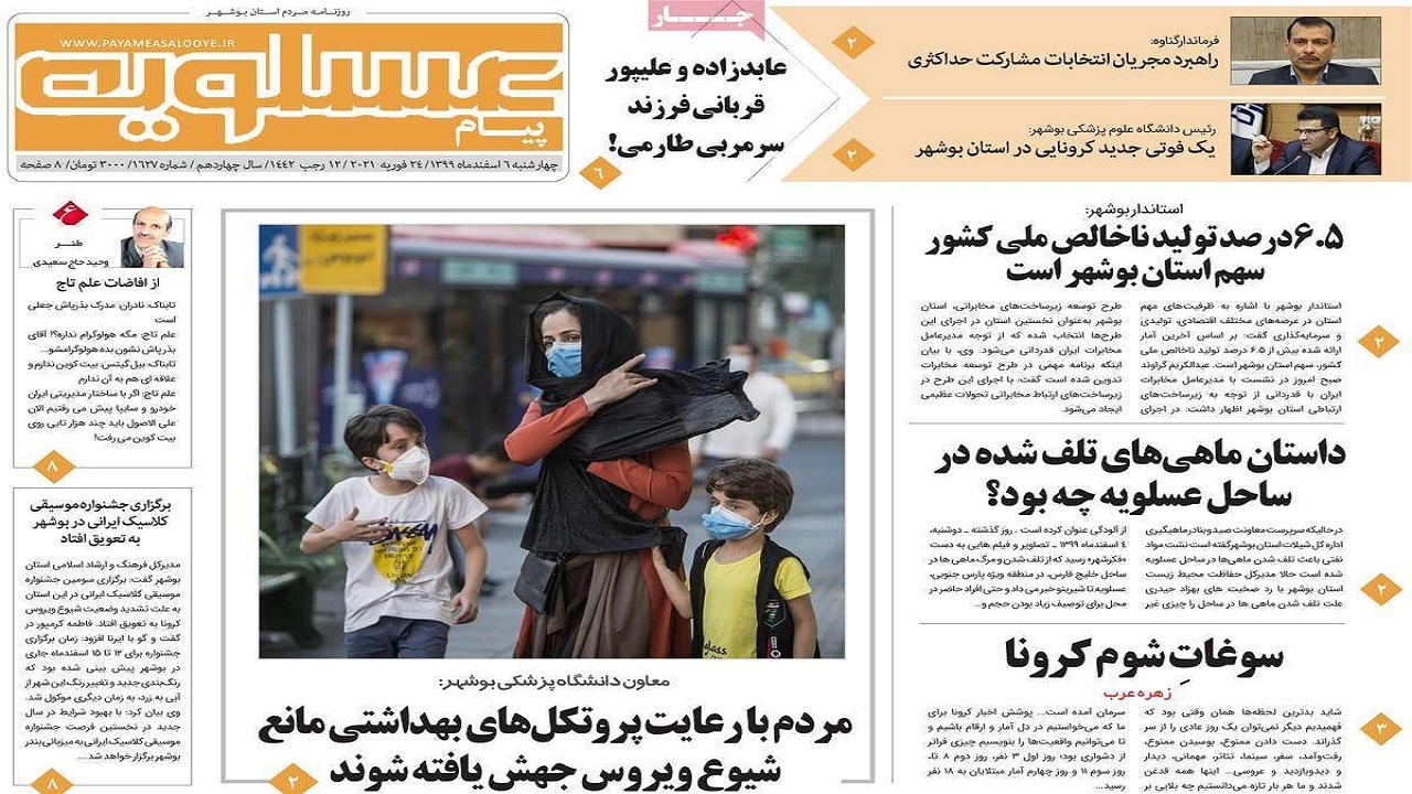 صفحه نخست روزنامه&zwnj;های بوشهر در ۶ اسفند ۹۹