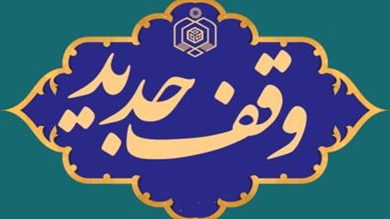 ۳ مورد وقف جدید در استان بوشهر ثبت شد
