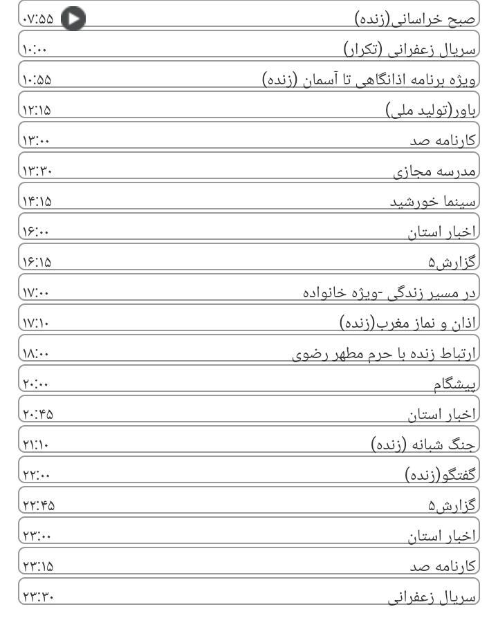 برنامه&zwnj;های سیمای خراسان رضوی
