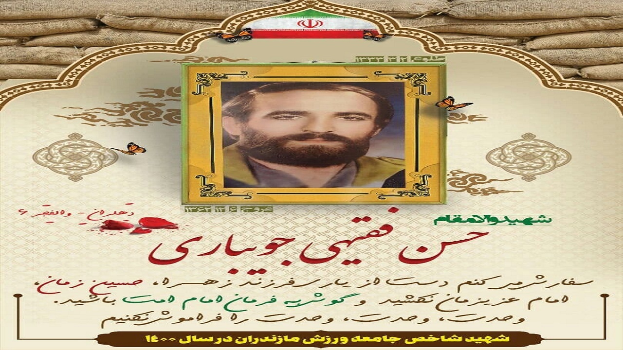شهید شاخص جامعه ورزش مازندران در سال ۱۴۰۰ معرفی شد