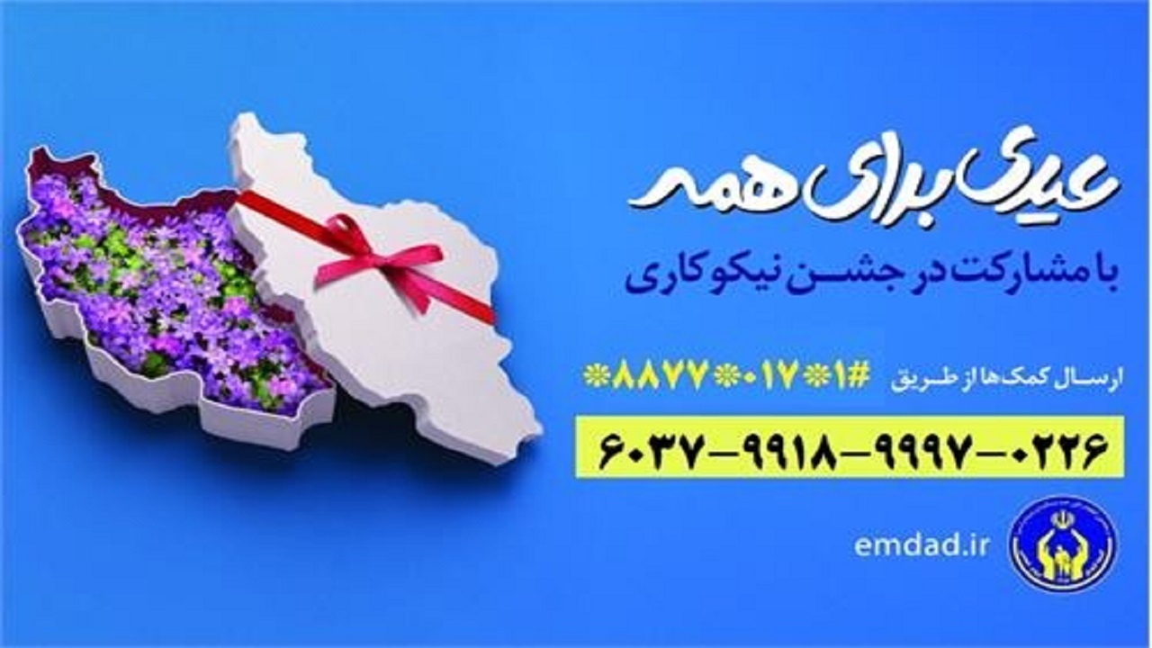 آغاز جشن نیکوکاری همزمان با سراسر کشور در گلستان