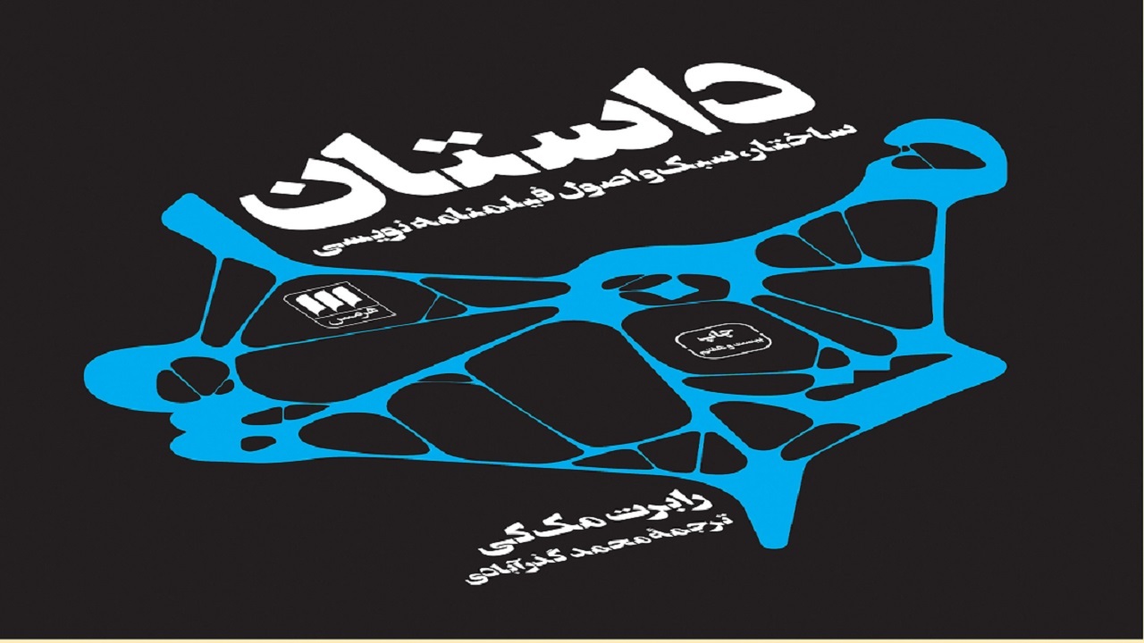 اصول فیلمنامه نویسی را در این کتاب بخوانید