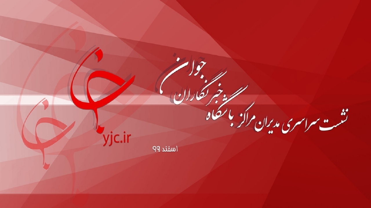 باشگاه خبرنگاران جوان خراسان جنوبی در جمع مراکز نمونه کشوری قرار گرفت