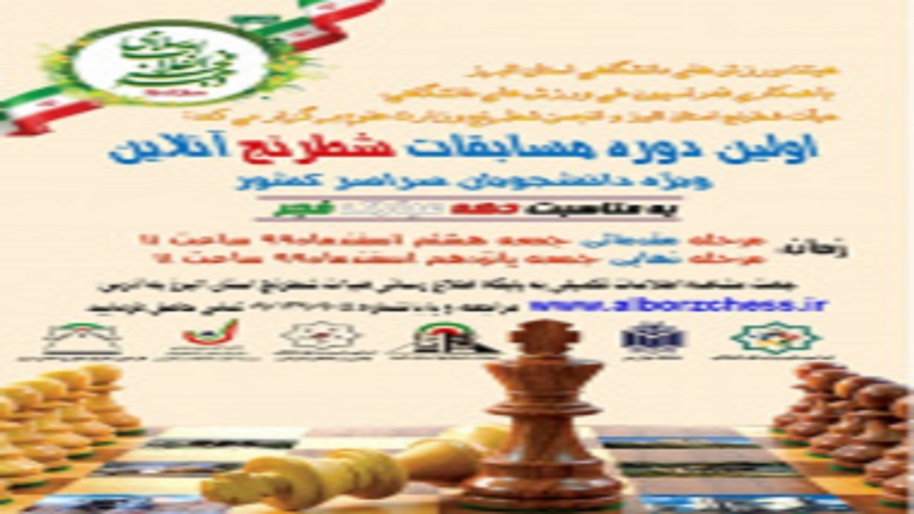 اولین دوره مسابقات شطرنج آنلاین دانشجویان سراسر کشور برگزار می‌شود