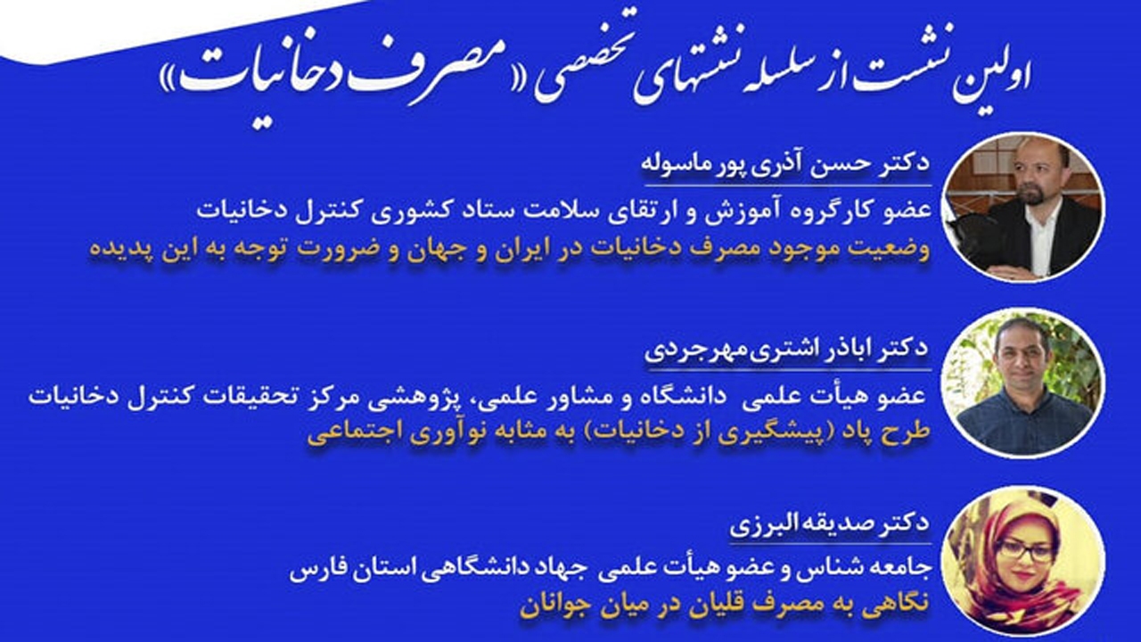 فارس میزبان نشست تخصصی استعمال دخانیات