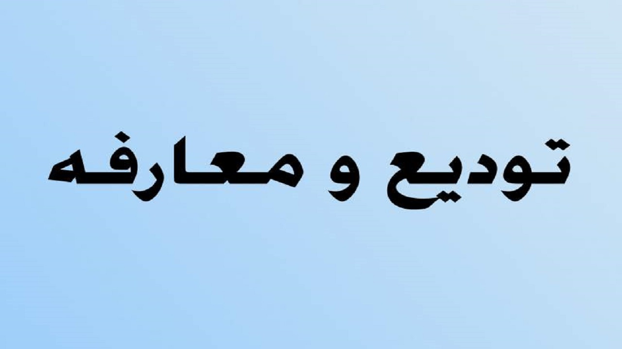 معارفه مدیر کل جدید بهزیستی هرمزگان