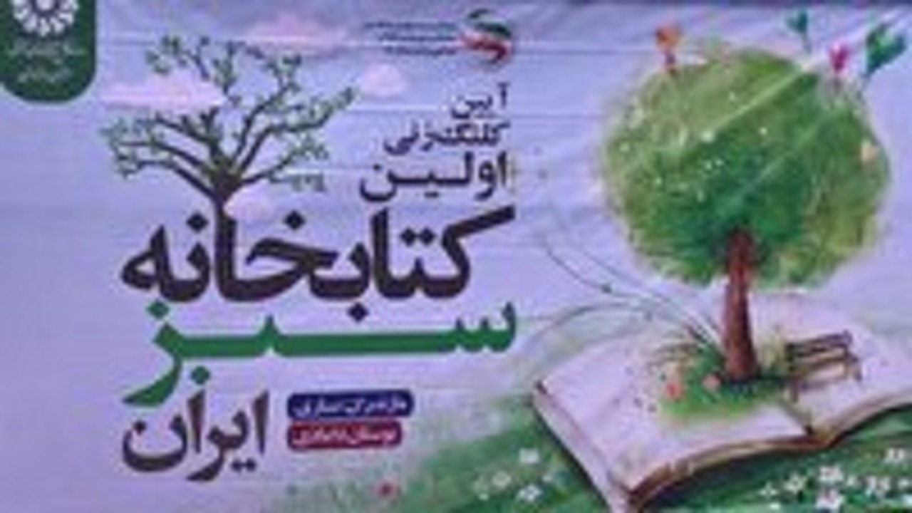 کلنگ ساخت نخستین کتابخانه سبز کشور به زمین زده شد