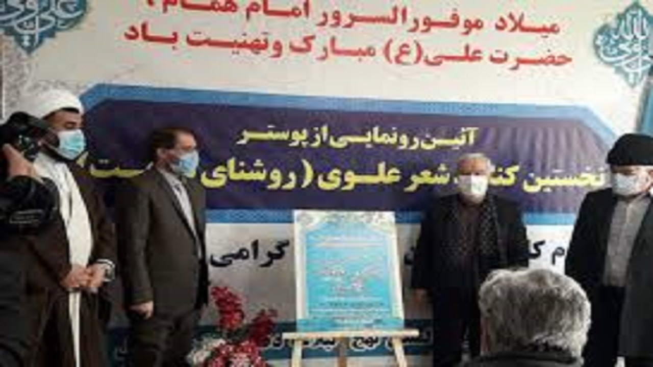 رونمایی از پوستر نخستین کنگره شعر علوی در اردبیل