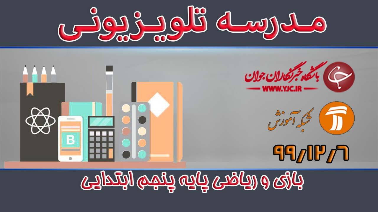 دانلود فیلم کلاس بازی و ریاضی پایه پنجم ابتدایی مورخ ششم اسفند