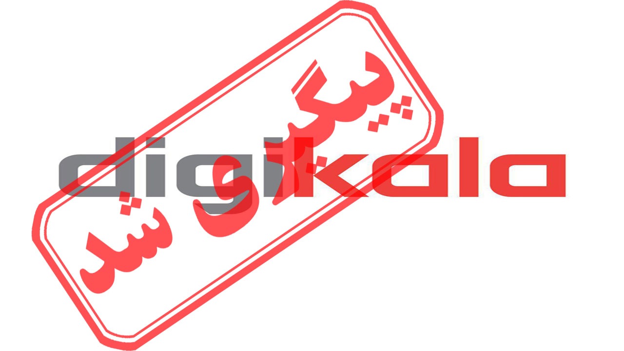 پاسخ دیجی‌کالا به دغدغه شهروندان / دریافت کدملی از مشتریان قانونی است