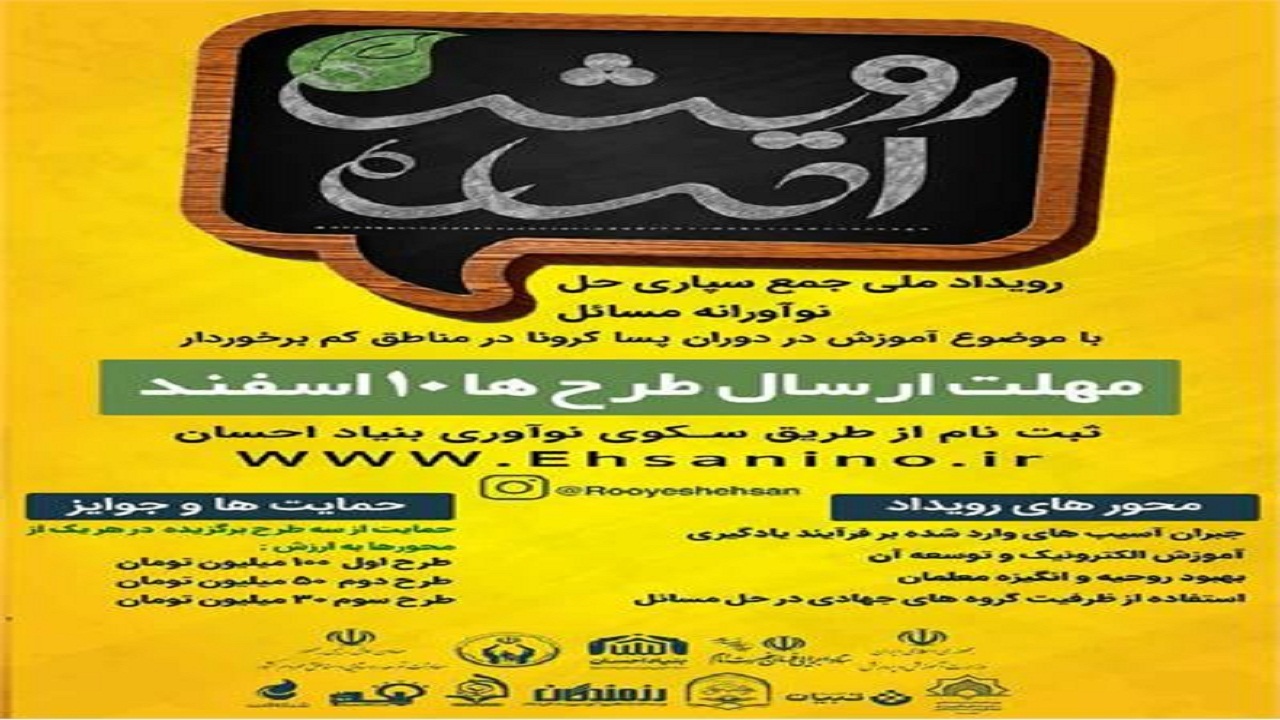 برگزاری جشنواره ملی رویش احسان