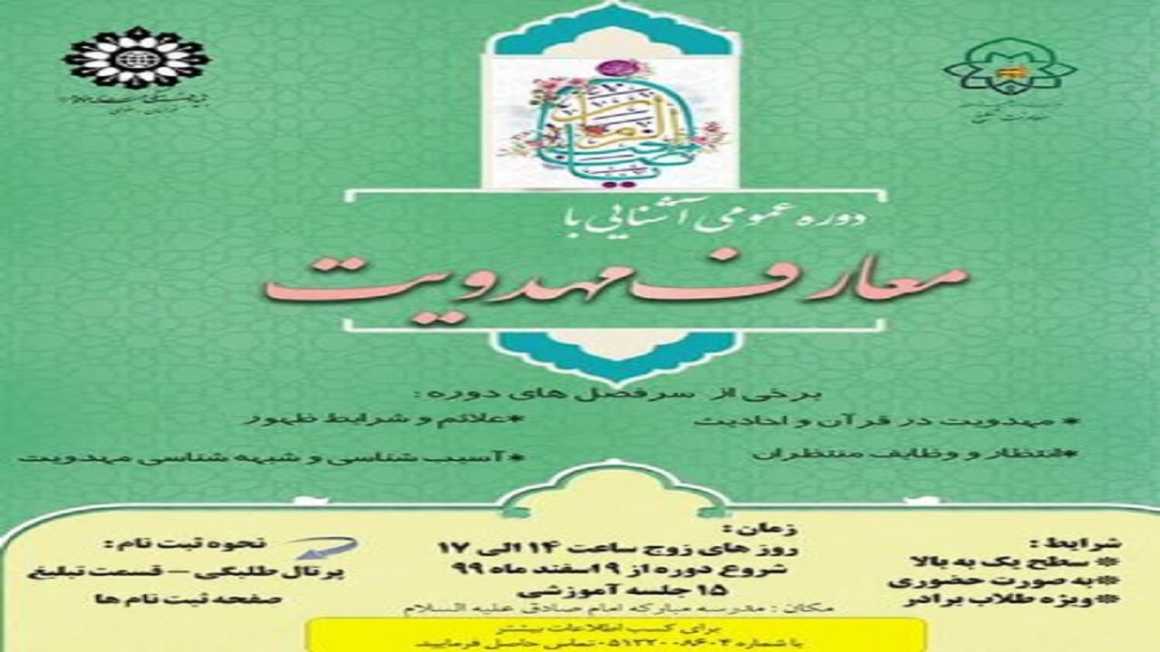 دوره عمومی آشنایی با معارف مهدویت برگزار می‌شود