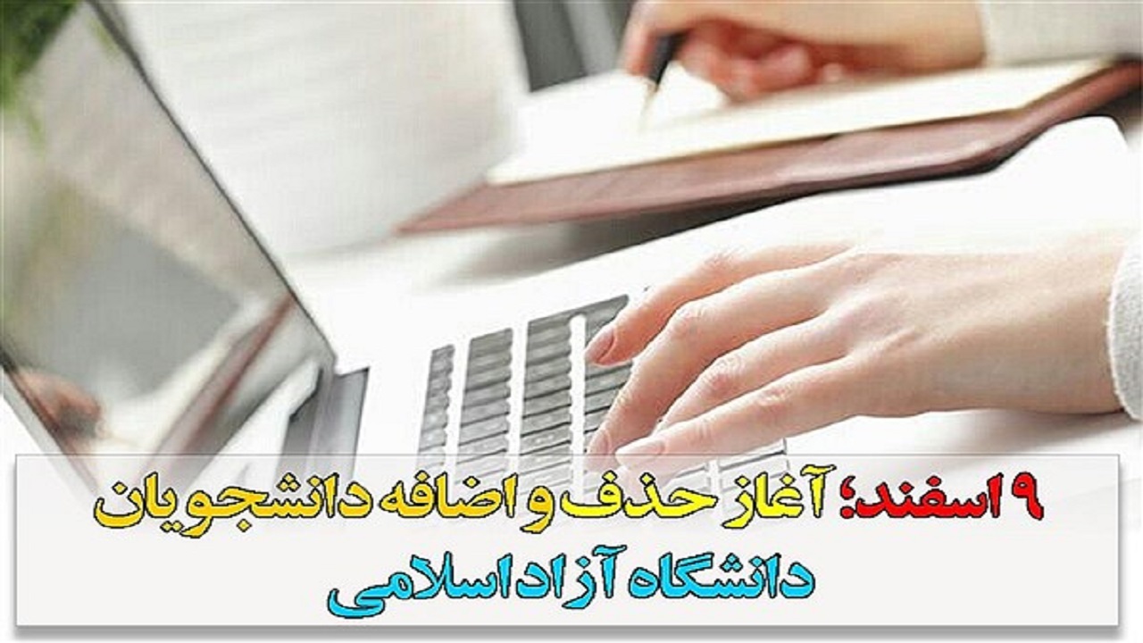 شنبه، آغاز حذف و اضافه دانشجویان دانشگاه آزاد
