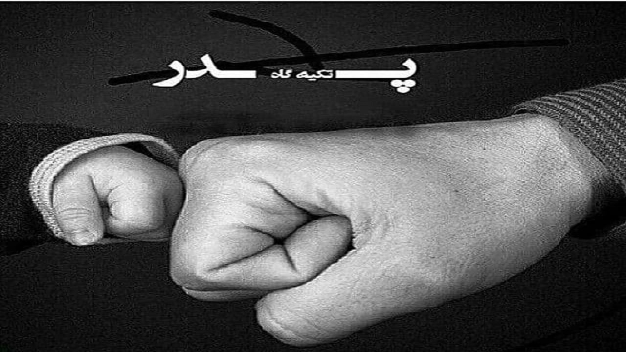 شما بگویید؛ اگر پدرم کنارم بود...
