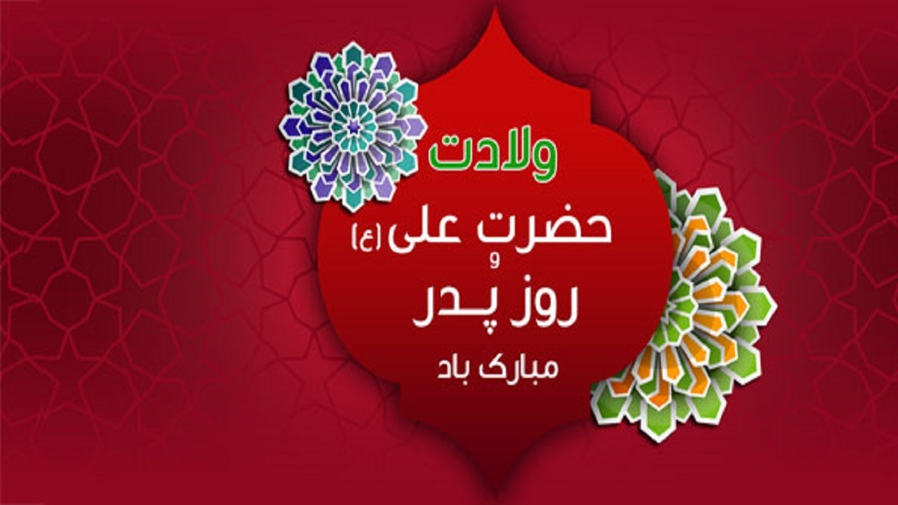 زیباترین تصاویر تبریک روز پدر