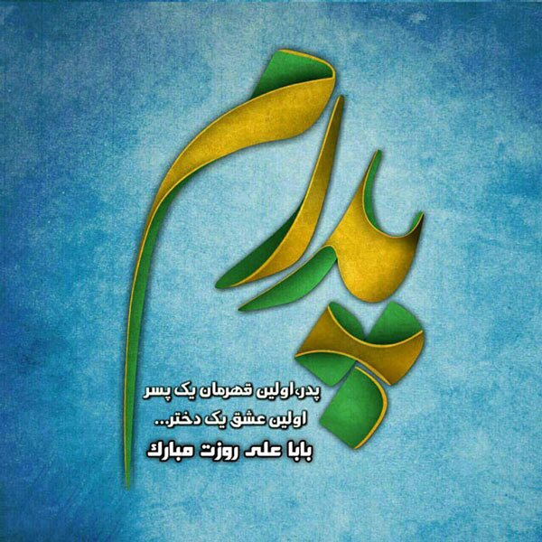 زیباترین تصاویر تبریک روز پدر