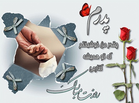 زیباترین تصاویر تبریک روز پدر