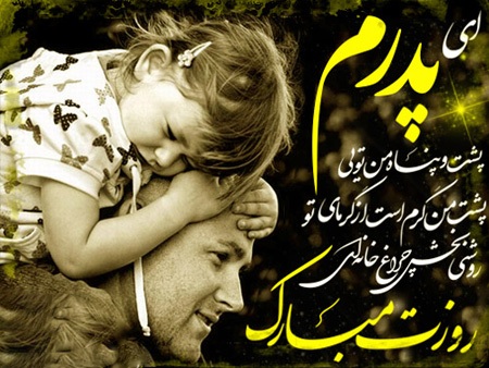 زیباترین تصاویر تبریک روز پدر