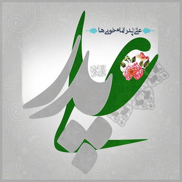 زیباترین تصاویر تبریک روز پدر