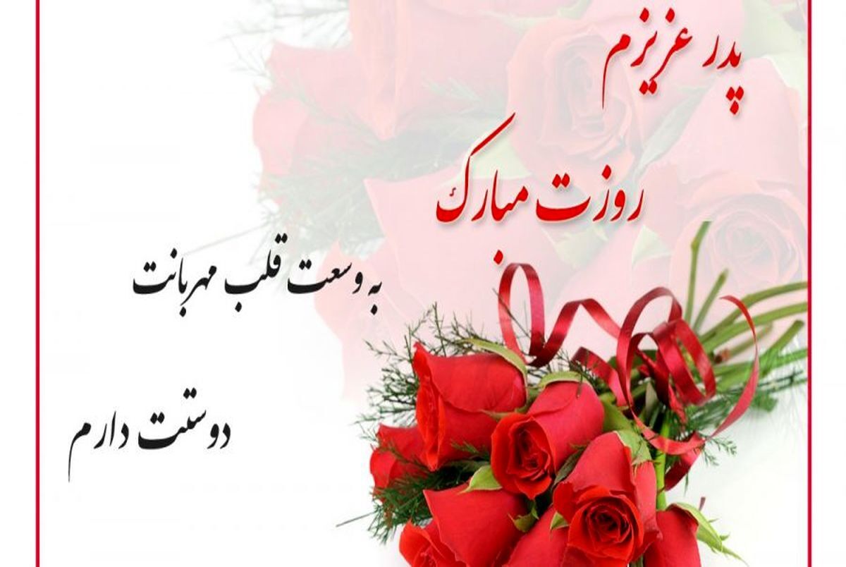 زیباترین تصاویر تبریک روز پدر