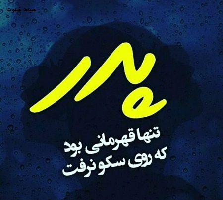زیباترین تصاویر تبریک روز پدر