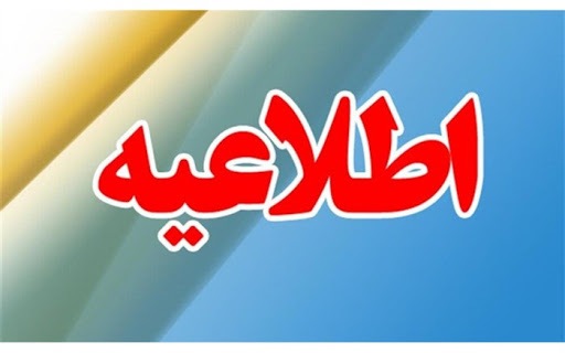 اطلاعیه قطعی برق در شهرستان های  فارسان، کوهرنگ  و اردل