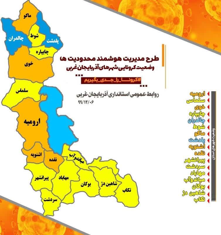 وضعیت زرد کرونایی همچنان در مهاباد حاکم است