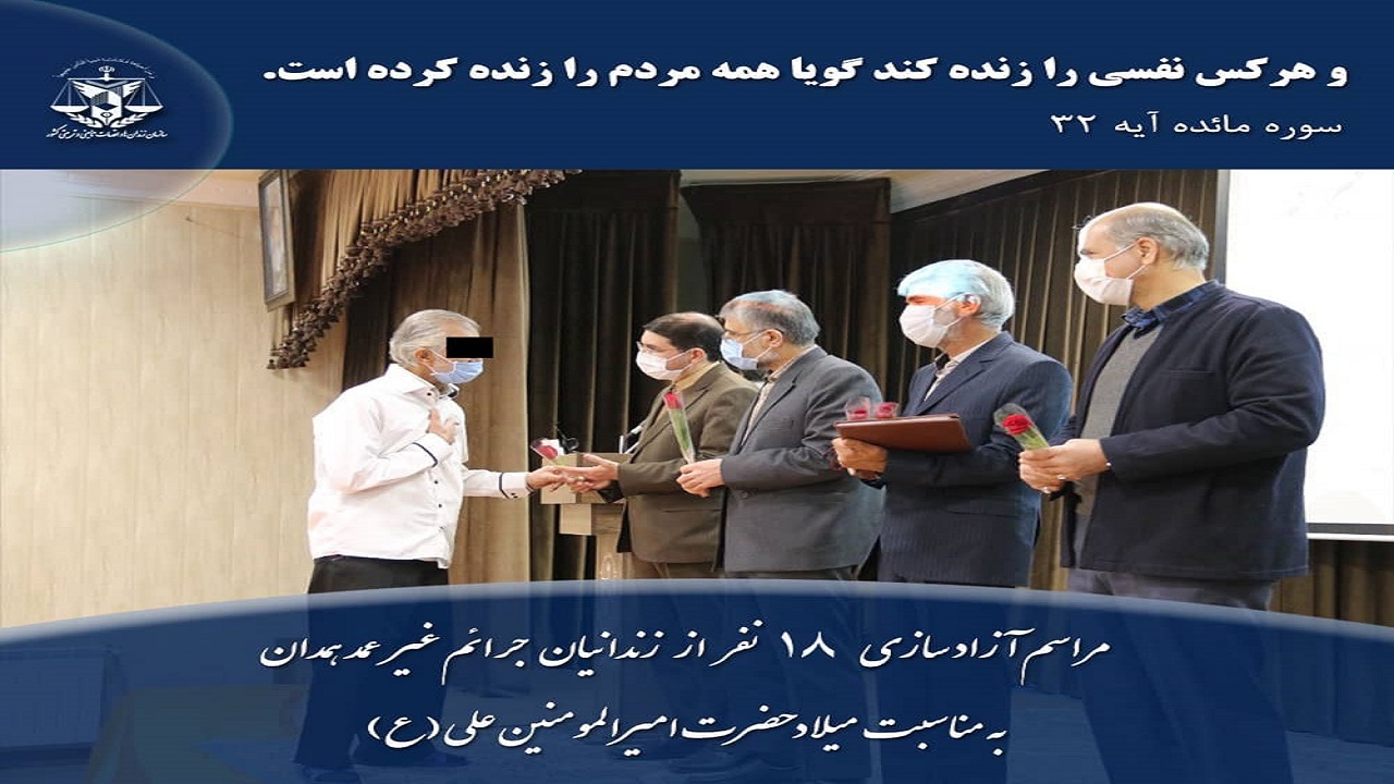 آزادی ۲۰ زندانی جرائم غیرعمد استان همدان