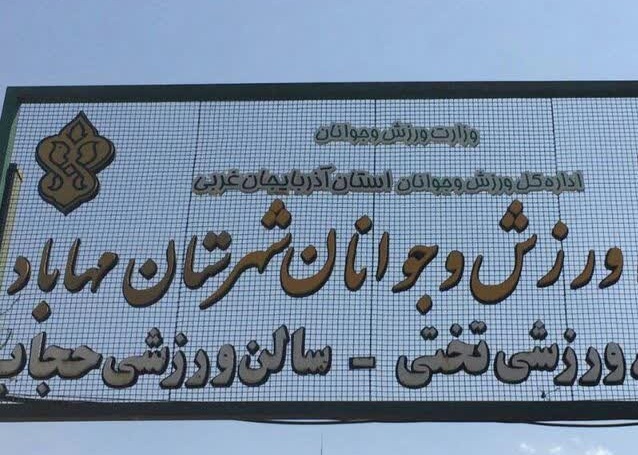 مهاباد رتبه دوم ورزش قهرمانی استان را به خود اختصاص داد