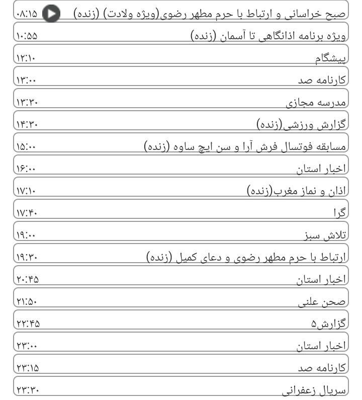 برنامه&zwnj;های سیمای خراسان رضوی