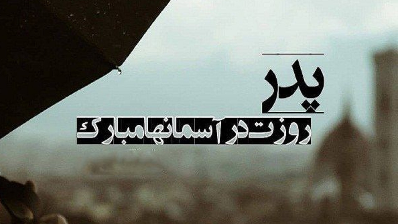 نامه‌ای برای پدران آسمانی