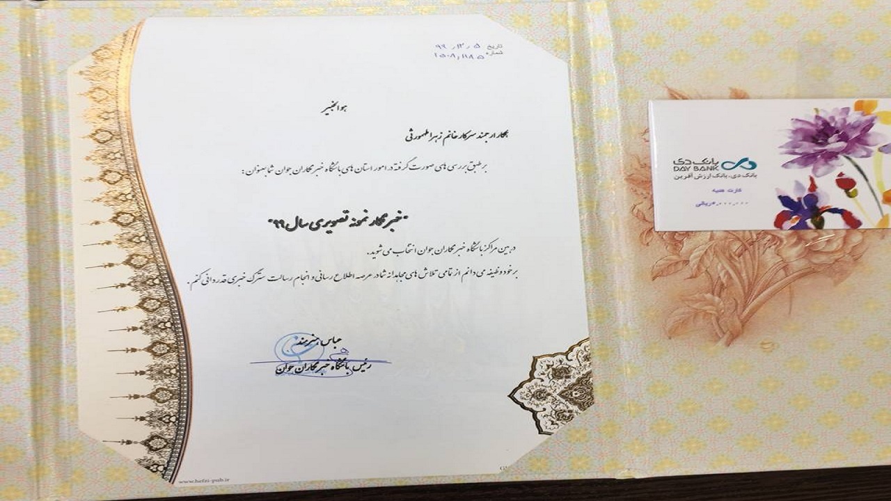 خبرنگار باشگاه خبرنگاران جوان کهگیلویه و بویراحمد در جمع برترین های کشور