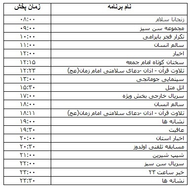 جدول پخش برنامه