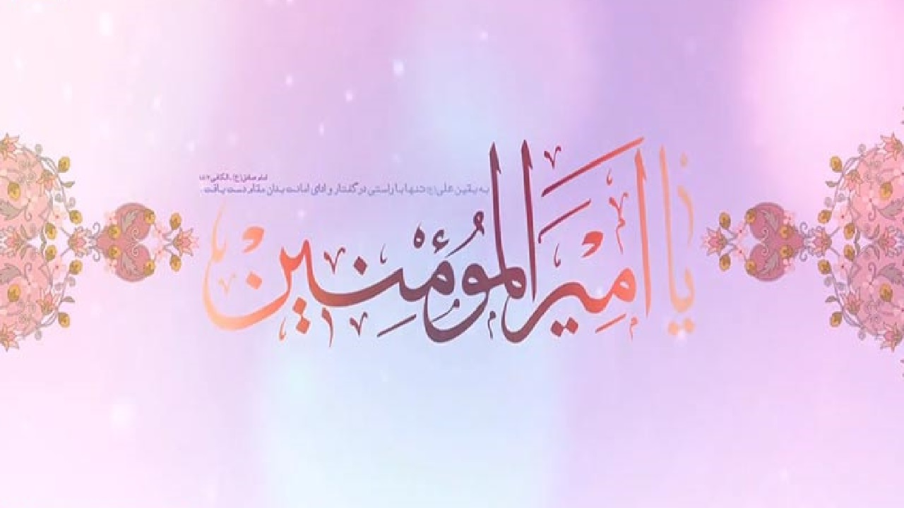 تبریک چهره های مطرح کشور به مناسبت ولادت حضرت علی (ع)