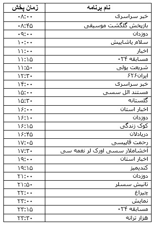 جدول پخش برنامه