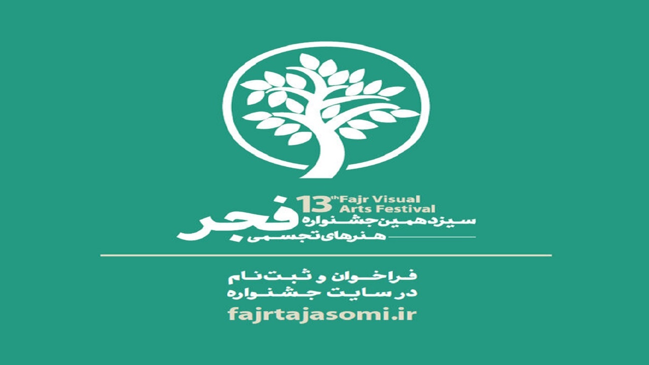 مراسم اختتامیه سیزدهمین جشنواره هنر‌های تجسمی فجر برگزار شد