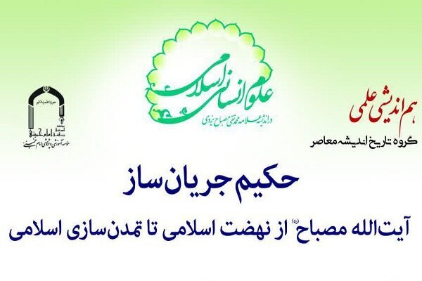 هم اندیشی علمی حکیم جریان‌ساز برگزار می‌شود