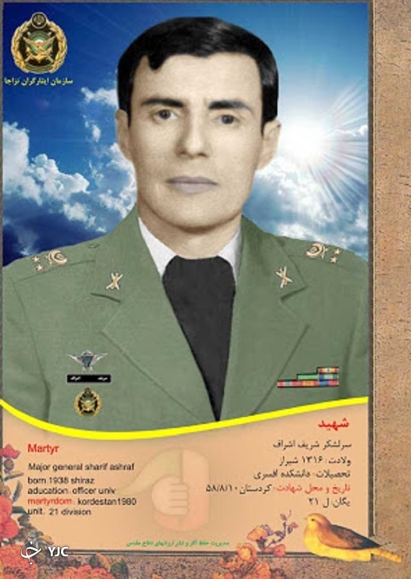 شهید شریف اشراف
