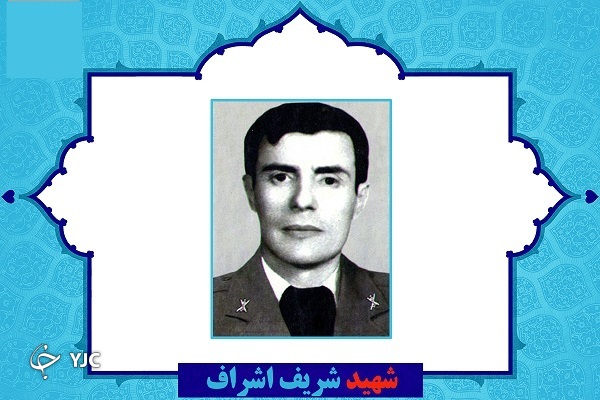 شهید شریف اشراف