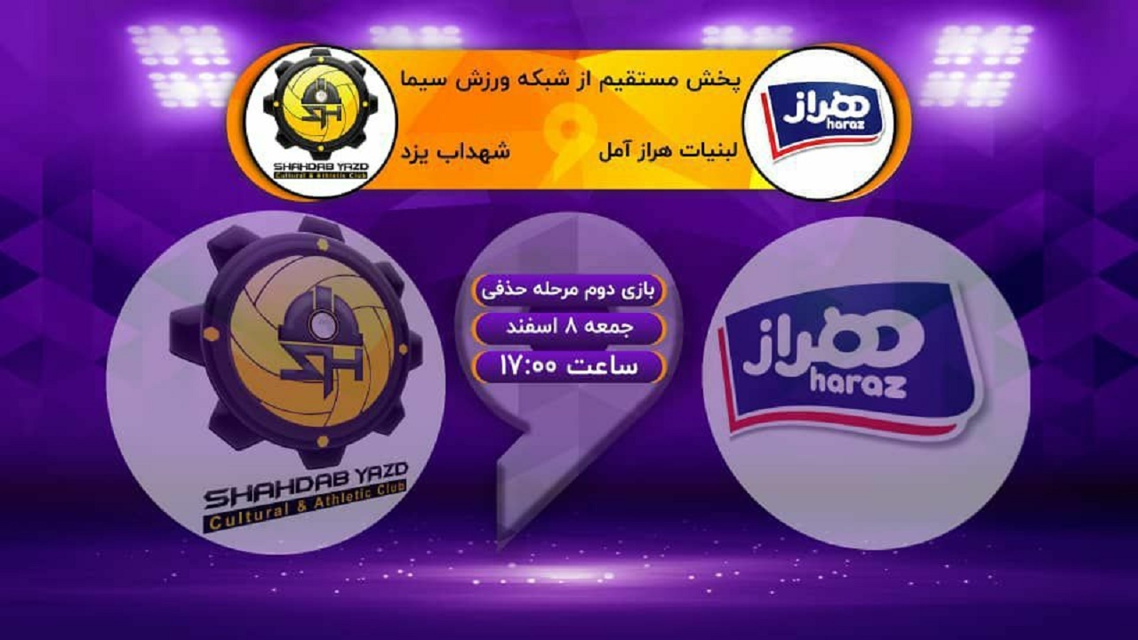 نبرد حساس هراز برای صعود به نیمه نهایی