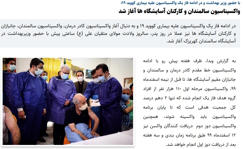سکوت کر کننده  بوقچی&zwnj;های ضدانقلاب؛ وقتی واکسیناسیون سالمندان اینترنشنال و بی بی سی اهمیت ندارد!