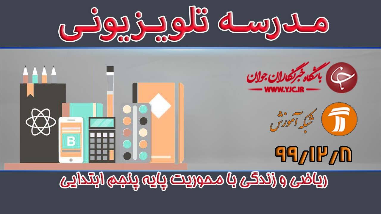 دانلود فیلم کلاس ریاضی و زندگی با محوریت پایه پنجم ابتدایی مورخ هشتم اسفند