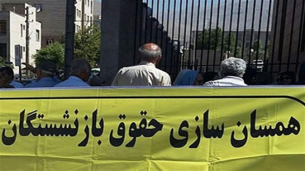 ارائه طرح دو فوریتی برای همسان سازی حقوق بازنشستگان