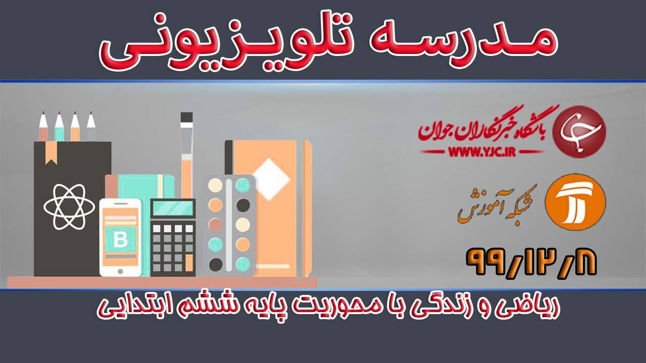 دانلود فیلم کلاس ریاضی و زندگی با محوریت پایه ششم ابتدایی مورخ هشتم اسفند