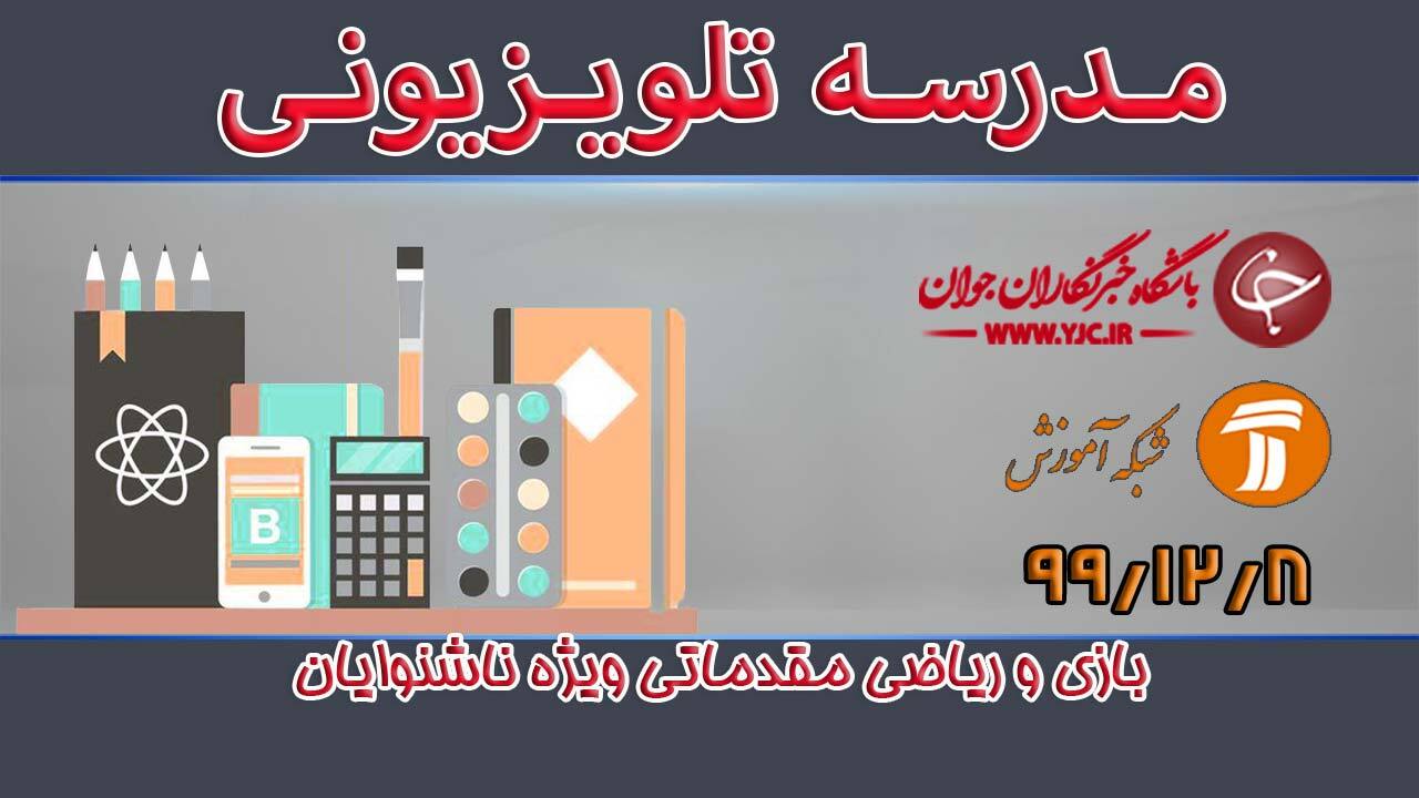 دانلود فیلم کلاس بازی و ریاضی (مقدماتی) ویژه ناشنوایان مورخ هشتم اسفند + فیلم
