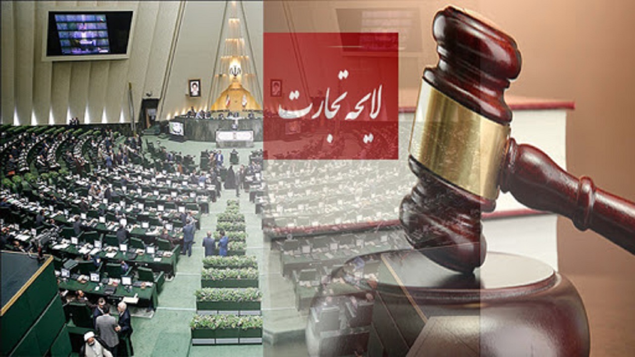 قانون تجارت همچنان قدیمی!/ بروزرسانی لایحه تجارت بین کمیسیون‌های مجلس مفقود ماند